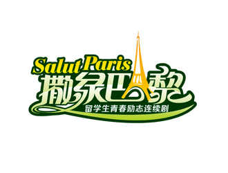 周國強(qiáng)的連續(xù)劇《撒綠巴黎》LOGOlogo設(shè)計