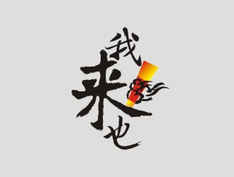 A0 韻美廣告18027159880小陳的logo設(shè)計
