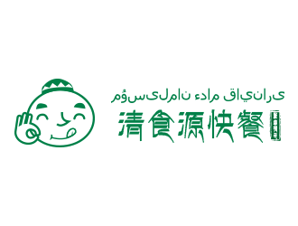 劉歡的名稱(chēng)：清食源快餐。    哈語(yǔ)字譯：???????? ???? ???????logo設(shè)計(jì)