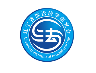 唐國強(qiáng)的遼寧省訴訟法學(xué)研究會會徽對稱LOGOlogo設(shè)計(jì)