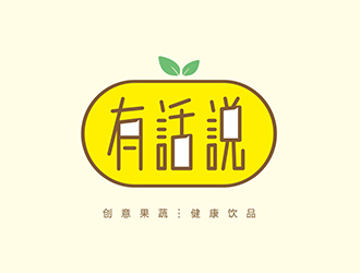 有話說果蔬飲品標志logo設(shè)計