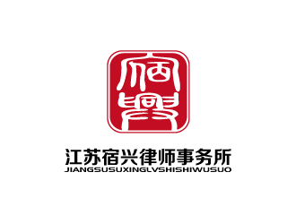 張俊的江蘇宿興律師事務(wù)所logo設(shè)計logo設(shè)計