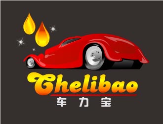 曉熹的chelibao，車力寶潤(rùn)滑油商標(biāo)設(shè)計(jì)logo設(shè)計(jì)