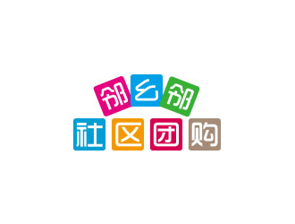 朱紅娟的鄰幺鄰社區(qū)團購logo設(shè)計