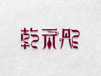 黃安悅的logo設計