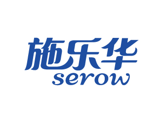 張俊的施樂華 serow日用品商標設(shè)計logo設(shè)計