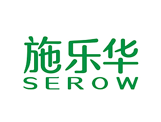 李杰的施樂華 serow日用品商標設(shè)計logo設(shè)計