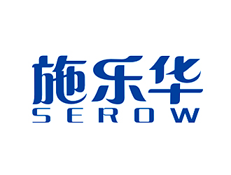 李杰的施樂華 serow日用品商標設(shè)計logo設(shè)計