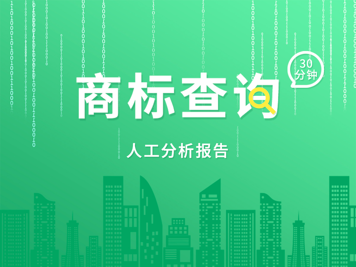 免費(fèi)商標(biāo)查詢(xún)；專(zhuān)業(yè)顧問(wèn)30分鐘出報(bào)告！