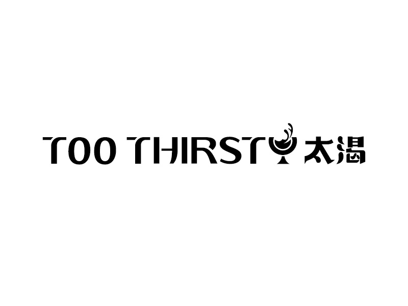 中文名:太喝 英文名:TOO THIRSTY 主營:個(gè)性迷你小酒館，創(chuàng)造交友愉悅空間，豐富夜生活 設(shè)logo設(shè)計(jì)