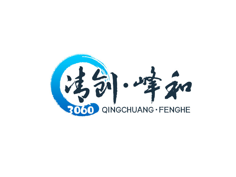 吳曉偉的清創(chuàng)，峰和logo設(shè)計(jì)