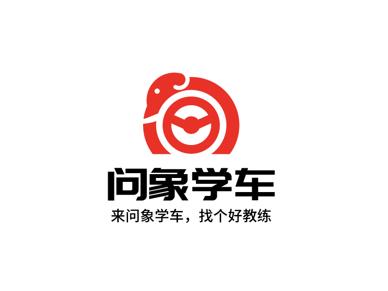 問象學(xué)車——來問象學(xué)車，找個好教練logo設(shè)計