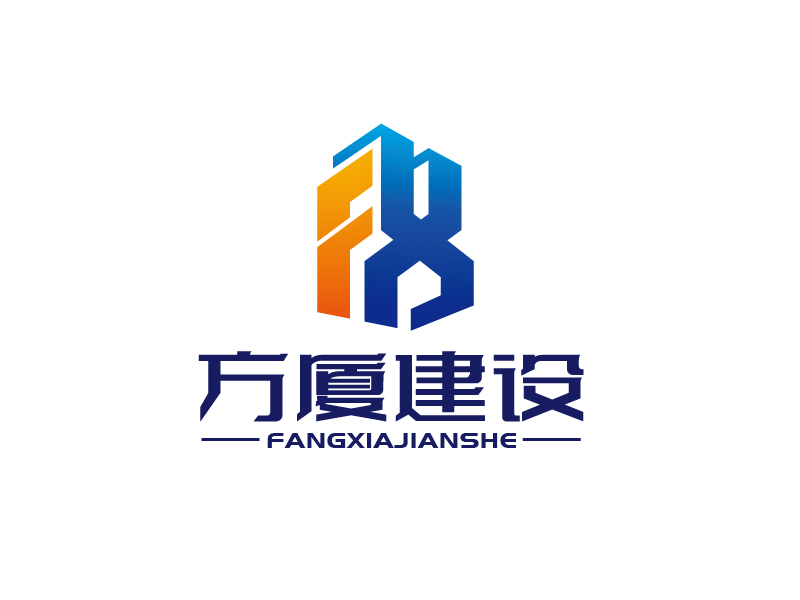 張俊的河南方廈建設(shè)工程有限公司（簡(jiǎn)稱(chēng)“方廈建設(shè)”）logo設(shè)計(jì)