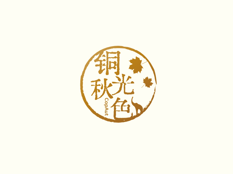 張俊的中文名：銅光秋色，英文名：CopAutlogo設(shè)計(jì)