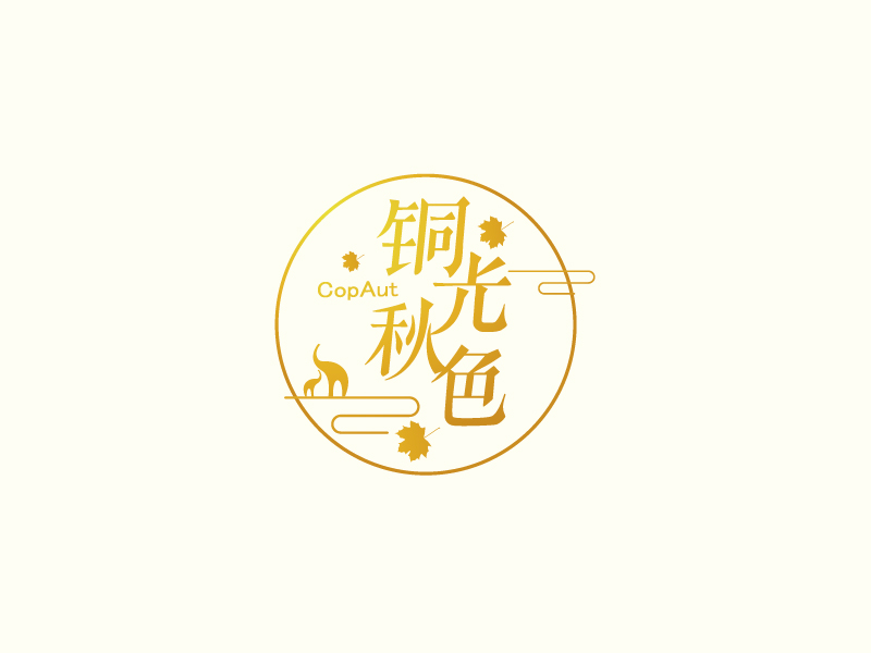 張俊的中文名：銅光秋色，英文名：CopAutlogo設(shè)計(jì)