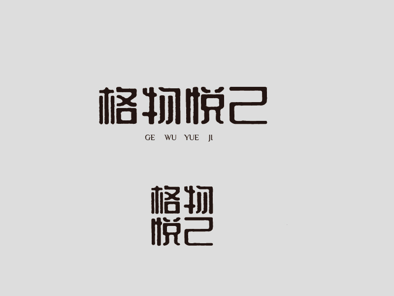 張俊的格物悅己logo設計