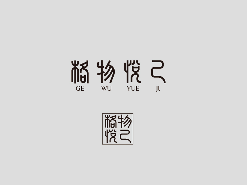 張俊的格物悅己logo設計