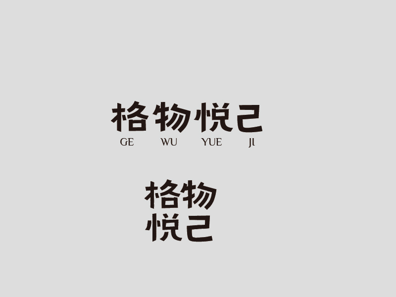 張俊的格物悅己logo設計
