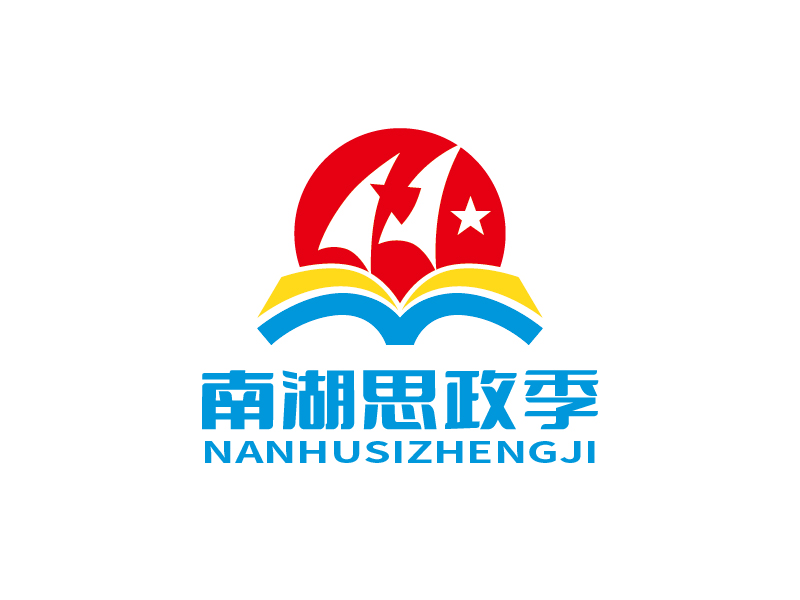 張俊的南湖思政季LOGOlogo設(shè)計
