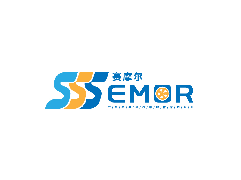 李寧的廣州賽摩爾汽車配件有限公司logo設(shè)計